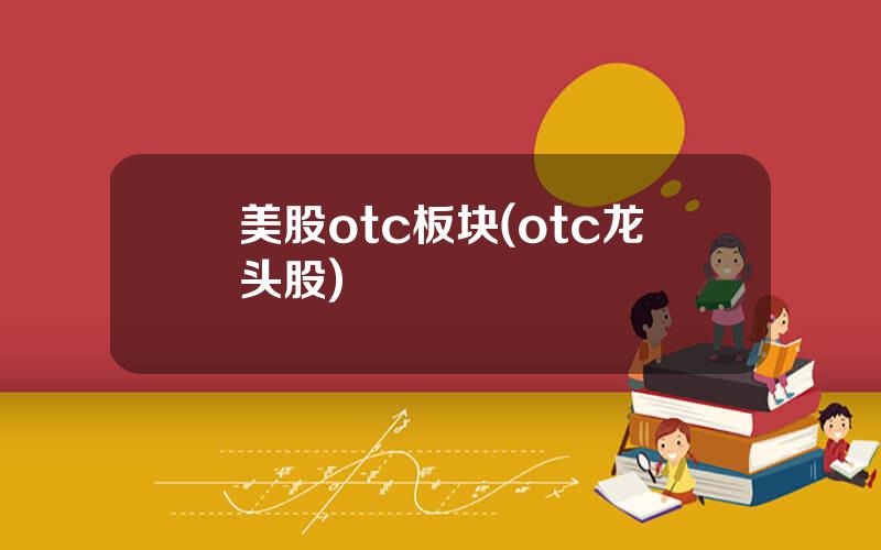 美股otc板块(otc龙头股)