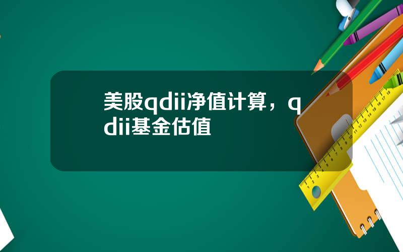 美股qdii净值计算，qdii基金估值