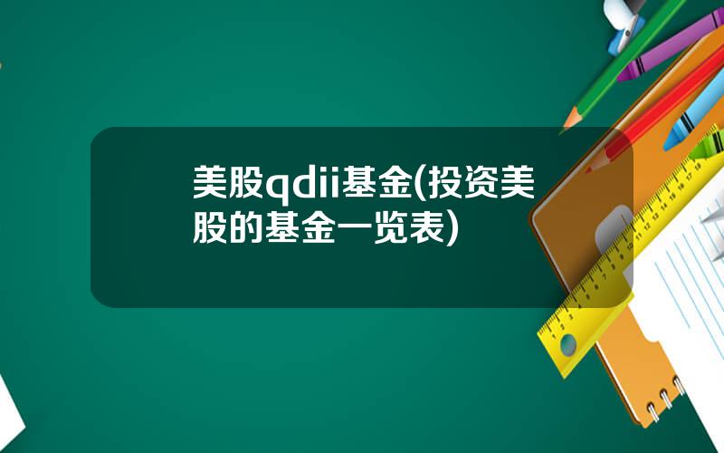 美股qdii基金(投资美股的基金一览表)