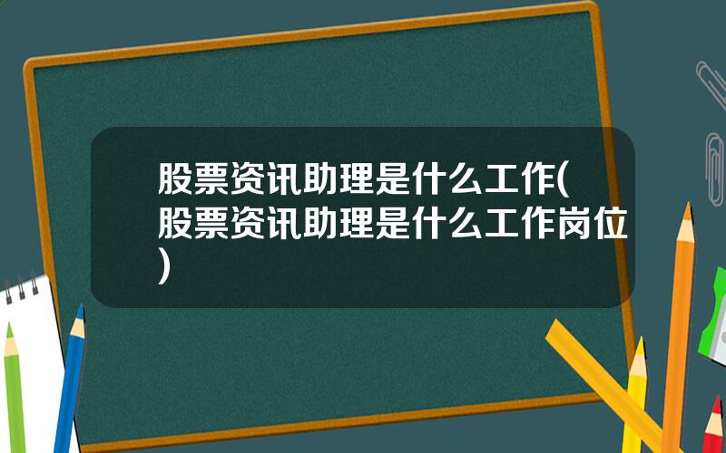 股票资讯助理是什么工作(股票资讯助理是什么工作岗位)